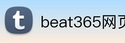 beat365网页登录 Logo